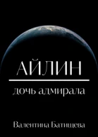 Айлин  дочь адмирала