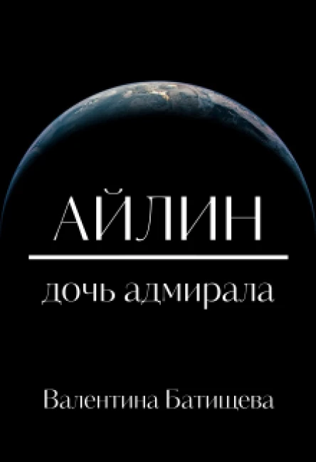 Айлин  дочь адмирала