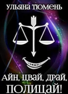 Айн цвай драй полицай СИ