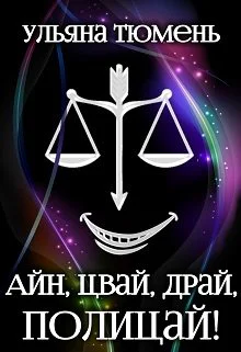 Айн цвай драй полицай