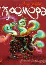 Айно Первик Чаромора