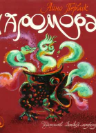 Айно Первик Чаромора