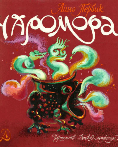 Айно Первик Чаромора