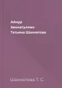 Айнур Зиннатуллин Татьяна Шахматова