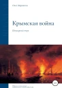 Айрапетов Олег Крымская война
