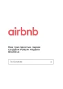 Airbnb Как три простых парня создали новую модель бизнеса