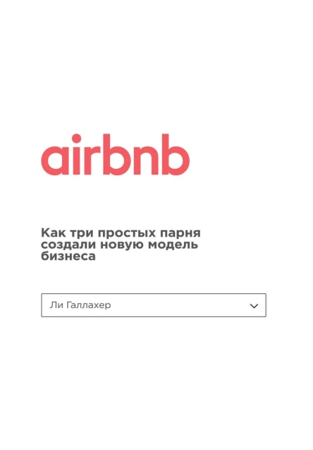 Airbnb Как три простых парня создали новую модель бизнеса