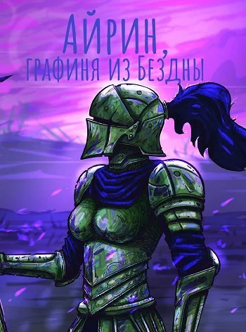 Айрин графиня из Бездны СИ