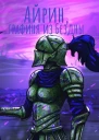 Айрин графиня из Бездны