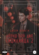 Айришбой для сицилийца Часть 2
