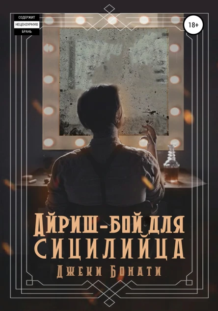 Айришбой для сицилийца