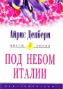 Айрис Денбери Под небом Италии