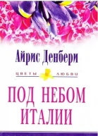Айрис Денбери Под небом Италии