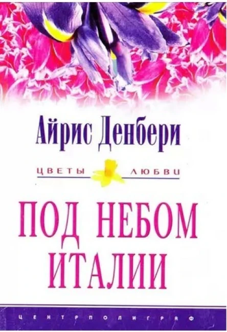 Айрис Денбери Под небом Италии