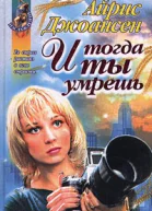 Айрис Джоансен И тогда ты умрешь