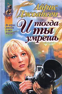 Айрис Джоансен И тогда ты умрешь