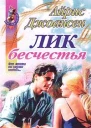 Айрис Джоансен Лик бесчестья