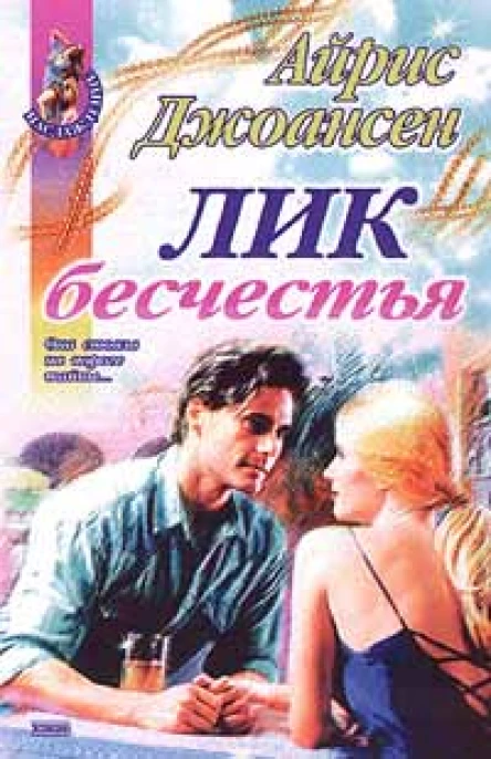 Айрис Джоансен Лик бесчестья