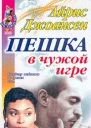 Айрис Джоансен Пешка в чужой игре