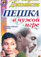 Айрис Джоансен Пешка в чужой игре