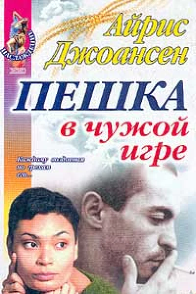 Айрис Джоансен Пешка в чужой игре