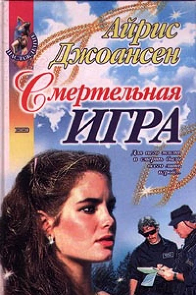 Айрис Джоансен Смертельная игра