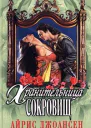 Айрис Джоансен Хранительница сокровищ