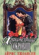 Айрис Джоансен Хранительница сокровищ