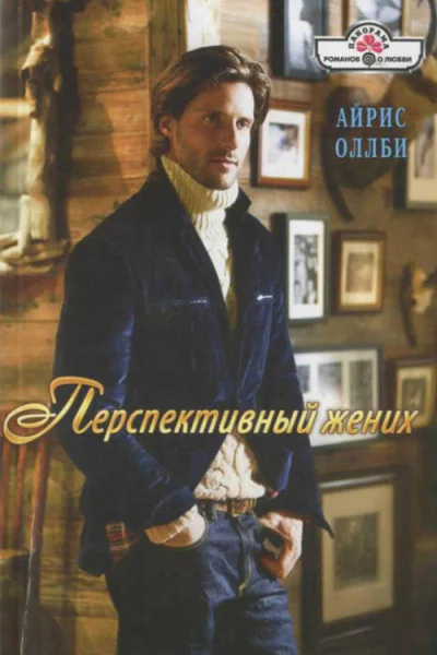 Айрис Оллби Перспективный жених Роман
