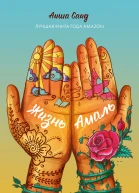 Аиша Саид Жизнь Амаль