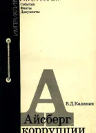 Айсберг коррупции