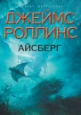 Айсберг