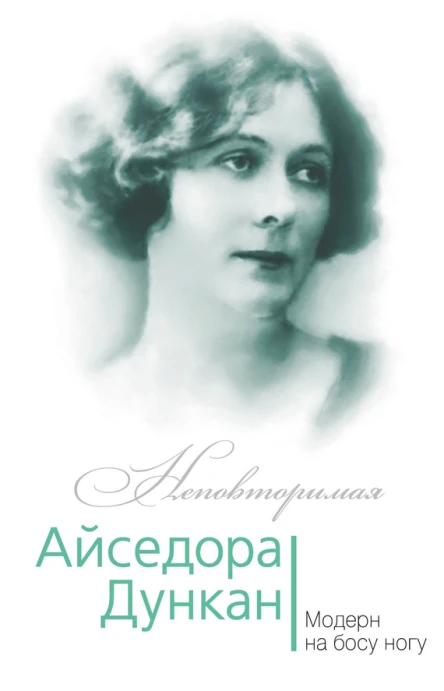 Айседора Дункан Модерн на босу ногу
