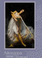 Айседора Дункан Танцующая босоножка