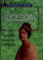 Айседора Портрет женщины и актрисы