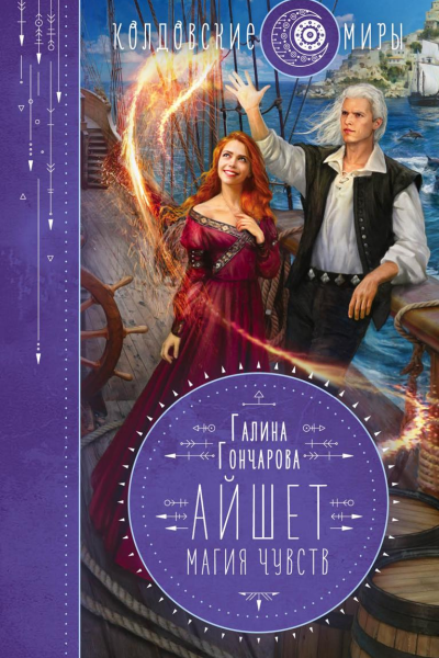 Айшет Магия чувств