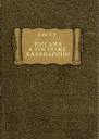 Аиссе Письма к госпоже Каландрини серия Литературные памятники