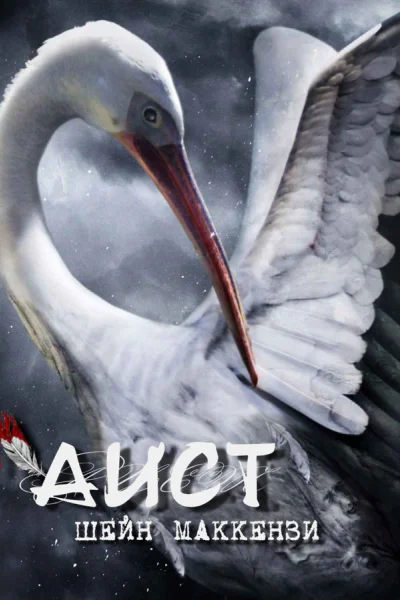 Аист ЛП