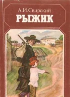 АИСвирский Рыжик