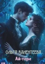 Айтере Шанс на прощение