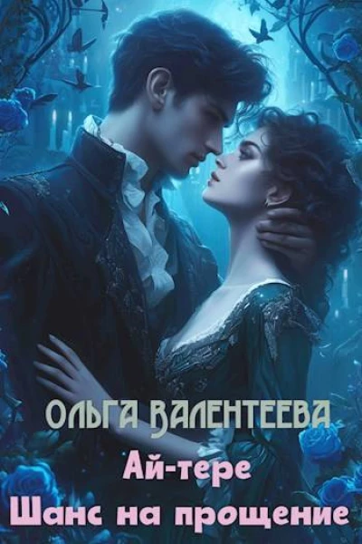 Айтере Шанс на прощение