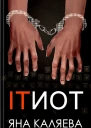 Айтиот
