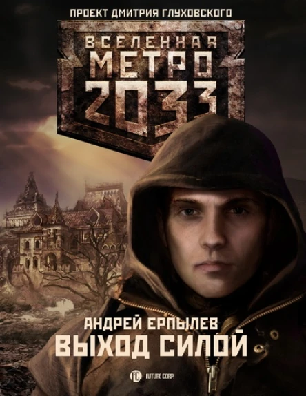 АЮ Ерпылев Метро 2033 Выход силой