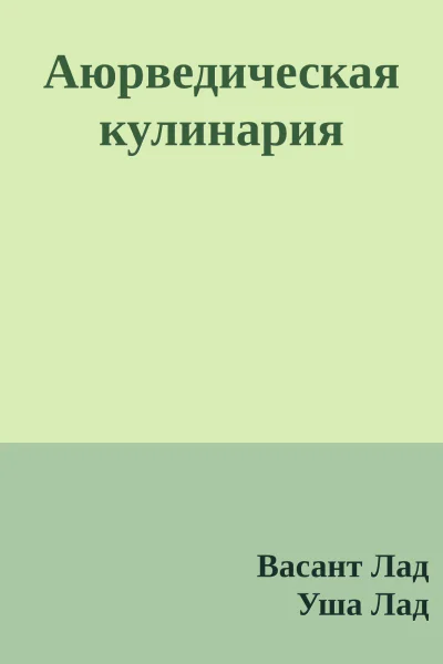 Аюрведическая кулинария