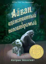 Айван единственный и неповторимый