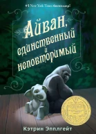 Айван единственный и неповторимый