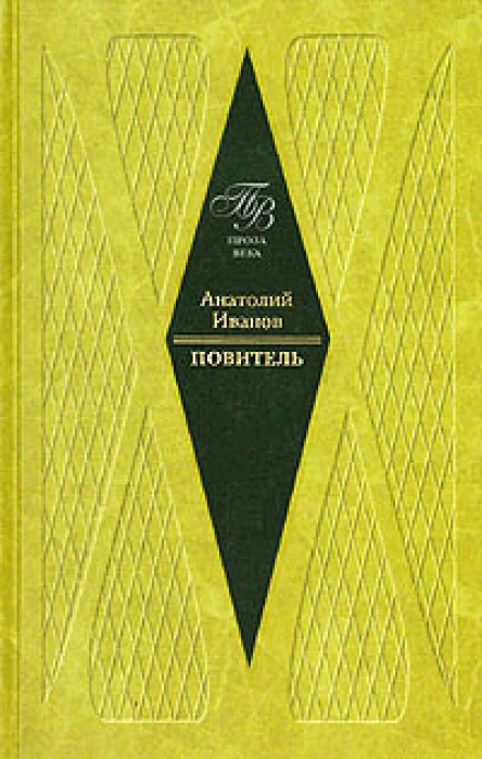 АИванов Собрание сочинений в 5ти т т1