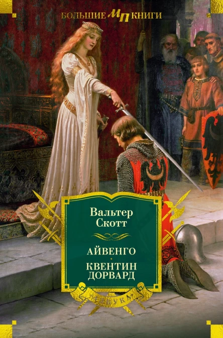 Айвенго  Квентин Дорвард романы