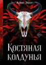 Айви Эшер Костяная колдунья