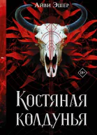 Айви Эшер Костяная колдунья